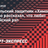 Бразильский защитник «Химок»: «Нравится не только Виктор Цой, но и российский рэп»