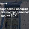 В Белгородской области два человека пострадали после атаки дрона ВСУ