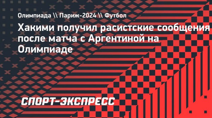 Хакими получил расистские сообщения после матча с Аргентиной на Олимпиаде