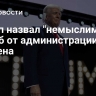 Трамп назвал "немыслимым" ущерб от администрации Байдена