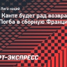 Канте: «Возвращение Погба в сборную Франции — это было бы хорошо для него и для команды»