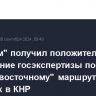 "Газпром" получил положительное заключение госэкспертизы по "дальневосточному" маршруту поставок в КНР