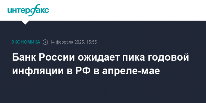 Банк России ожидает пик годовой инфляции в РФ в апреле-мае