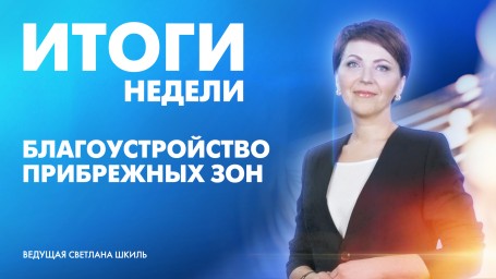 Новости Петербурга: Итоги недели