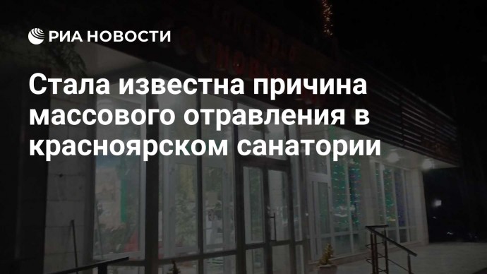 Стала известна причина массового отравления в красноярском санатории