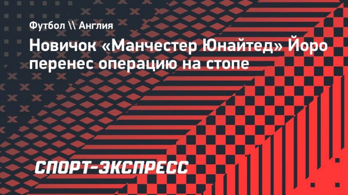 Новичок «Манчестер Юнайтед» Йоро перенес операцию на стопе