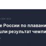 На Кубке России по плаванию превзошли результат чемпионки ОИ-2024