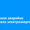 В Мамонах аварийно отключили электроэнергию