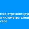 В Иркутске отремонтируют полтора километра улицы Трилиссера