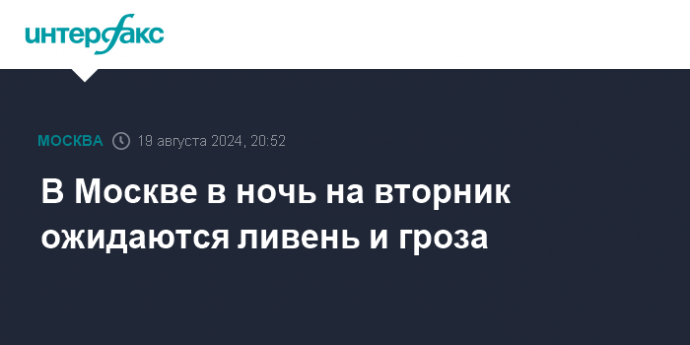 В Москве в ночь на вторник ожидаются ливень и гроза