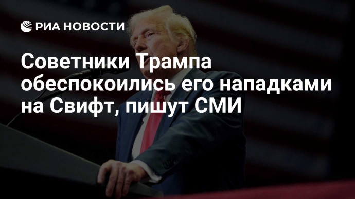 Советники Трампа обеспокоились его нападками на Свифт, пишут СМИ