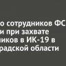 Четверо сотрудников ФСИН погибли при захвате заложников в ИК-19 в Волгоградской области