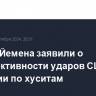 Власти Йемена заявили о неэффективности ударов США и Британии по хуситам