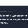 Акции Walmart подешевели на 2% на обвинениях в нарушении прав потребителей