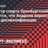 Министр спорта Оренбургской области надеется, что Андреев вернется в клуб после дисквалификации