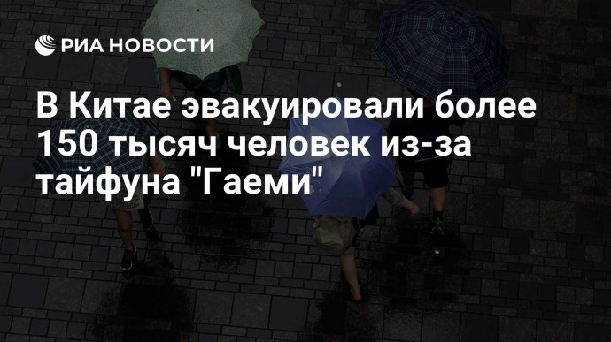 В Китае эвакуировали более 150 тысяч человек из-за тайфуна "Гаеми"