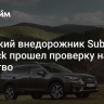 Японский внедорожник Subaru Outback прошел проверку на качество