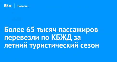 Более 65 тысяч пассажиров перевезли по КБЖД за летний туристический сезон