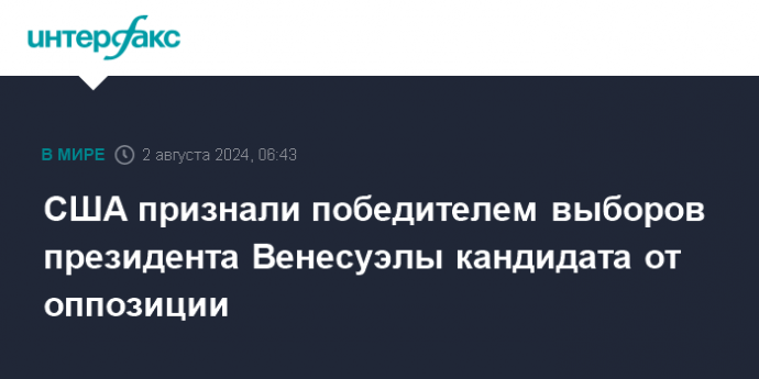 США признали победителем выборов президента Венесуэлы кандидата от оппозиции