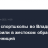 Тренера спортшколы во Владимире заподозрили в жестоком обращении с воспитанницей