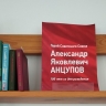 В Новосибирске отметили 100 лет со дня рождения Героя Советского Союза Александра Анцупова