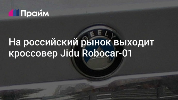 На российский рынок выходит кроссовер Jidu Robocar-01