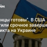 "Украинцы готовы". В США допустили срочное завершение конфликта на Украине