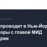 Лавров проводит в Нью-Йорке переговоры с главой МИД Швейцарии