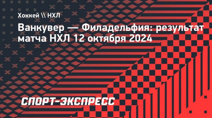 «Филадельфия» по буллитам обыграла «Ванкувер» в дебютном матче Мичкова