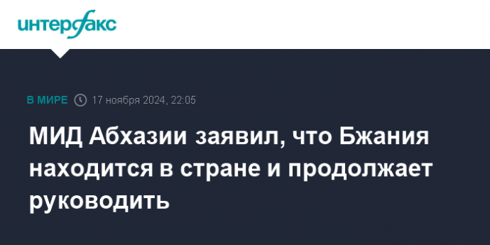 МИД Абхазии заявил, что Бжания находится в стране и продолжает руководить