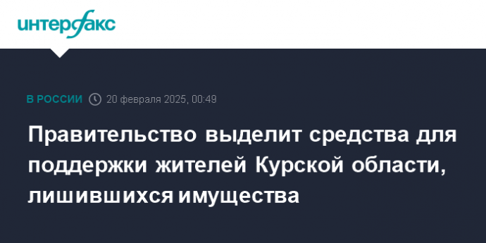 Правительство выделит средства для поддержки жителей Курской области, лишившихся имущества