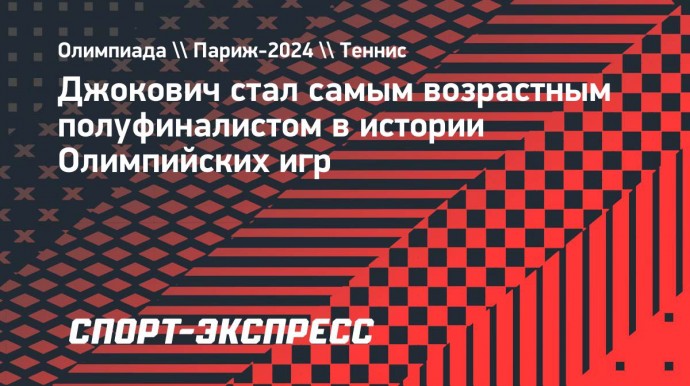 Джокович стал самым возрастным полуфиналистом в истории Олимпийских игр