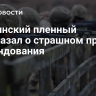 Украинский пленный рассказал о страшном приказе командования