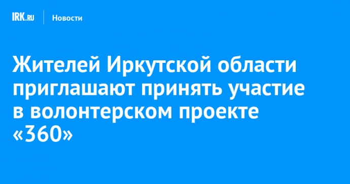 Жителей Иркутской области приглашают принять участие в волонтерском проекте «360»