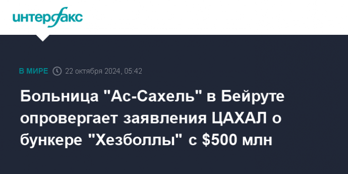 Больница "Ас-Сахель" в Бейруте опровергает заявления ЦАХАЛ о бункере "Хезболлы" с $500 млн