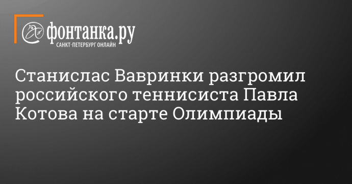 Станислас Вавринка разгромил российского теннисиста Павла Котова на старте Олимпиады