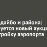 Мэр Бодайбо и района: планируется новый аукцион на достройку аэропорта