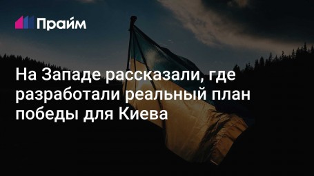 На Западе рассказали, где разработали реальный план победы для Киева