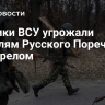 Боевики ВСУ угрожали жителям Русского Поречного расстрелом