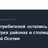 Часть потребителей остались без света в трех районах и столице Северной Осетии