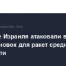 Военные Израиля атаковали в Ливане 400 установок для ракет средней дальности