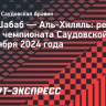 «Аль-Хиляль» победил «Аль-Шабаб» благодаря дублю Милинковича-Савича