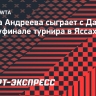 Мирра Андреева сыграет с Данилович в полуфинале турнира в Яссах