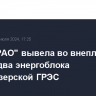 "Интер РАО" вывела во внеплановый ремонт два энергоблока Гусиноозерской ГРЭС