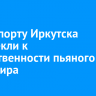 В аэропорту Иркутска иностранного пассажира оштрафовали за пьянство на борту