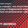 Силкин считает, что отсутствие Бальбуэны и Карраскаля может сказаться на результатах «Динамо»