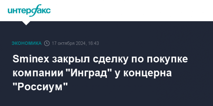 Sminex закрыл сделку по покупке компании "Инград" у концерна "Россиум"