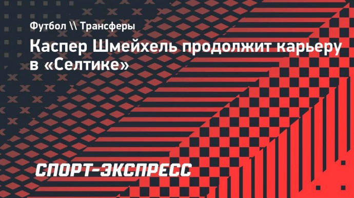 Каспер Шмейхель продолжит карьеру в «Селтике»