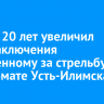 Суд до 20 лет увеличил срок заключения осужденному за стрельбу в военкомате Усть-Илимска