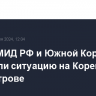 Главы МИД РФ и Южной Кореи обсудили ситуацию на Корейском полуострове